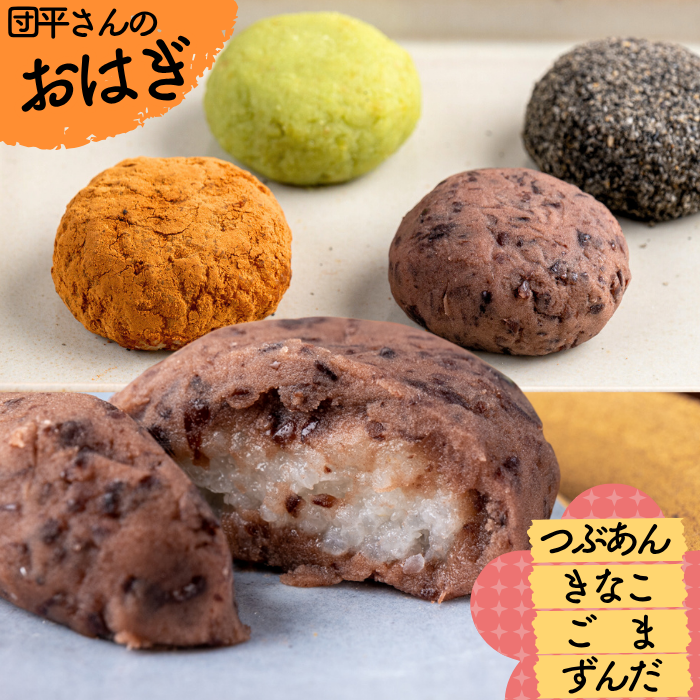 おはぎ小屋 西和賀の特産品】団平の4色おはぎ12個|にしわがのみせっこ | にしわが